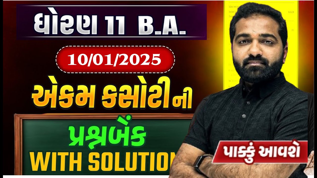 std 11 ba ekam kasoti Most IMP Questions January 2025 | ba ekam kasoti January | 10/01/25