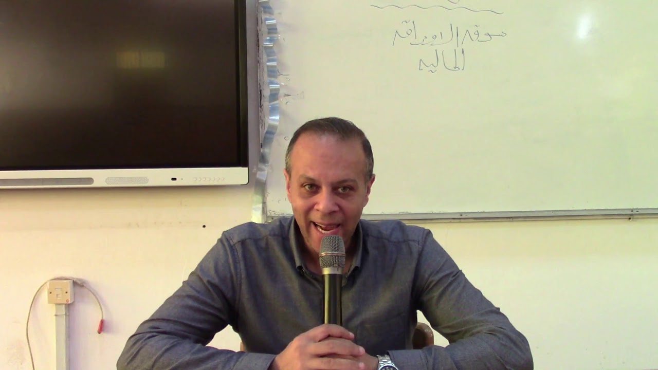 المحاضرة الاولى   ادارة المنشات المالية   الفرقة الثالثة   د محمد فاروق   28 10 2020