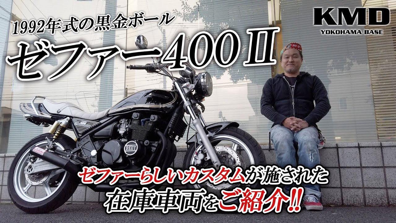「1992年式のゼファー400Ⅱ」黒金ボールカラーのゼファーらしいカスタム！在庫車両をご紹介します！カスタムネイキッド専門店 KMD YOKOHAMA BASE