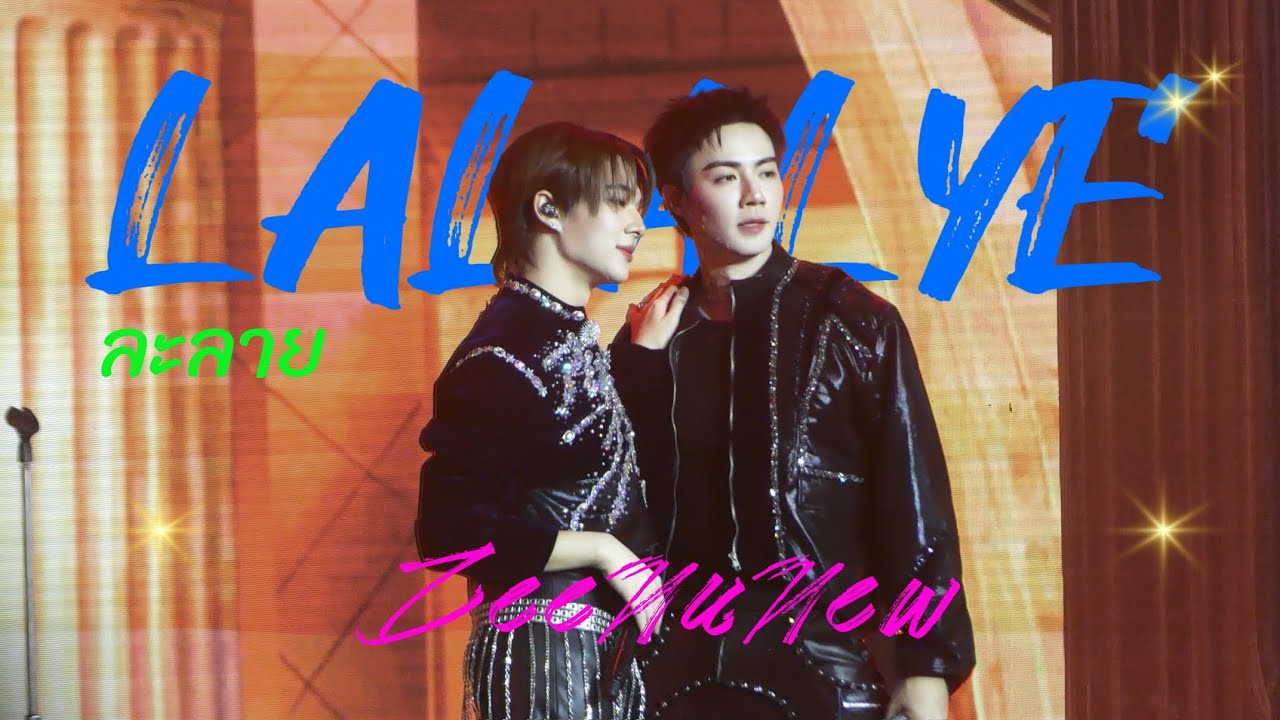 [4K] ละลาย (LALALYE) - ZeeNuNew focus with DaouOffroad, Atlas, Dice | #MOVEONCONCERT