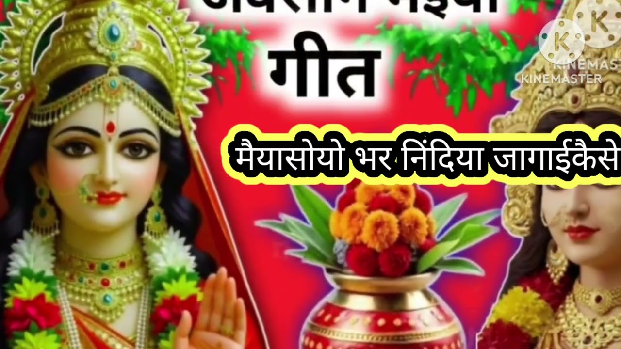 मैया के मंदिर हम आई कैसे दादी नानी गई हुई गीत
