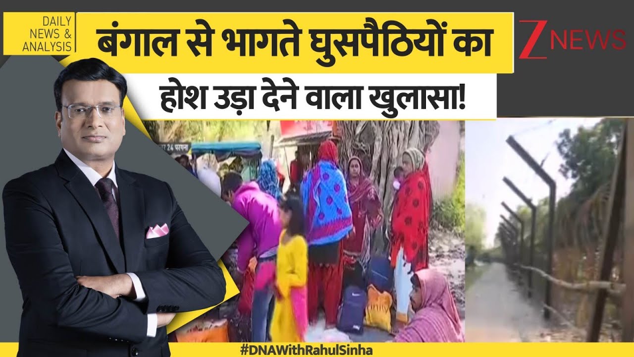 DNA: बंगाल से भागते घुसपैठियों का होश उड़ा देने वाला खुलासा! Bangladeshi। West Bengal। Zee News