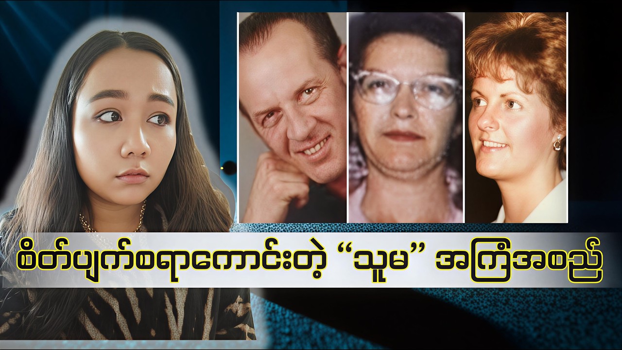 အသက်အာမခံအတွက် တစ်မြို့လုံးကို  ရက်စက်လွန်းသူ