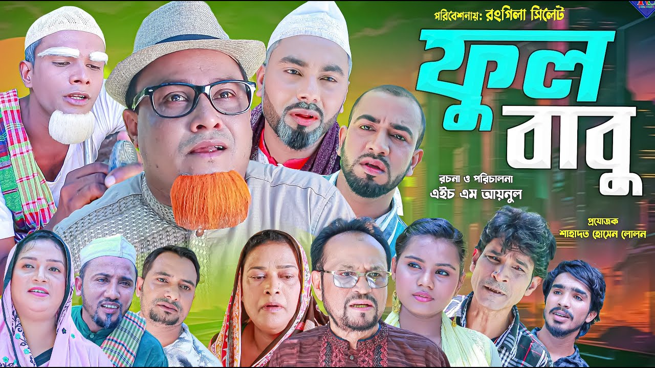 ফুলবাবু | কটাই মিয়া | সিলেটি নাটক | Ful Babu | Kotai Mia | Sylheti Natok 2025 | Rongila Sylhet