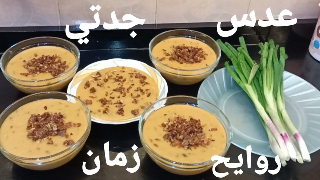 العدس الاصفر طريقة جدتي احلي من اللحمة والفراخ زى الزبدة لو جربتية هتعمليه علطول ❤️