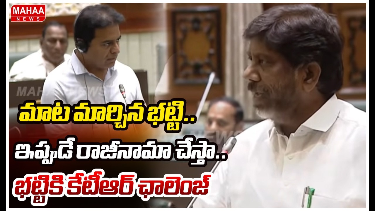 మాట మార్చిన భట్టి.. ఇప్పుడే రాజీనామా చేస్తా.. భట్టికి కేటీఆర్ ఛాలెంజ్ | KTR Challenge To Bhatti