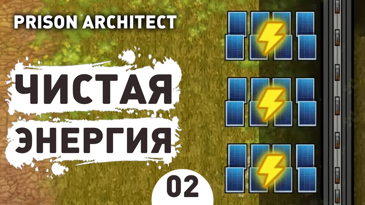 ЧИСТАЯ ЭНЕРГИЯ! - #2 PRISON ARCHITECT: GOING GREEN ПРОХОЖДЕНИЕ