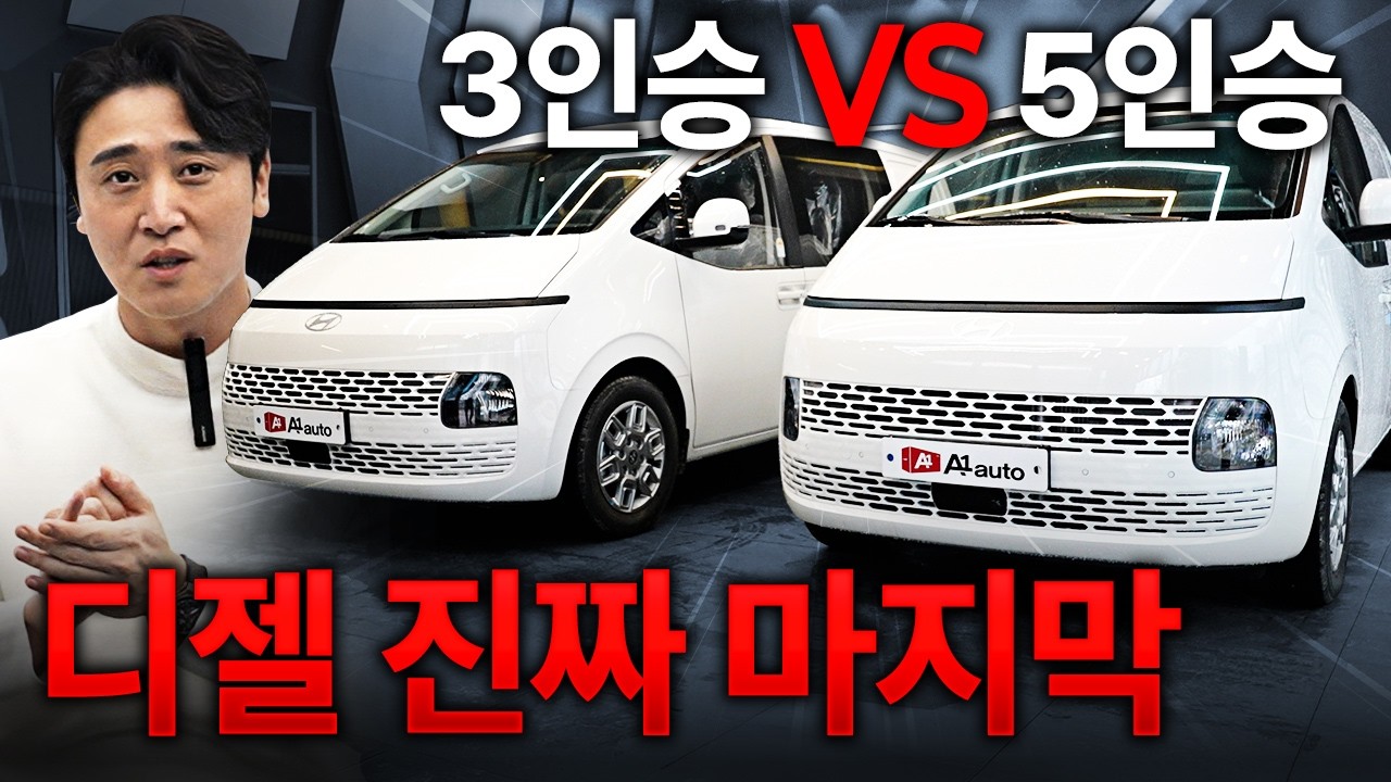 ”진짜 마지막 입니다...!“ 지금 놓치면 절대 구매 할 수 없는 스타리아 디젤 단독 특가!! 3인승 vs 5인승 완벽하게 비교해 드립니다!