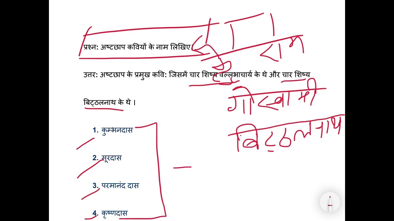 अष्टछाप कवियों के नाम। कृष्ण भक्ति शाखा के अष्टछाप कवि। ashtachap ke kaviyon ke naam. #अध्ययनदीक्षा