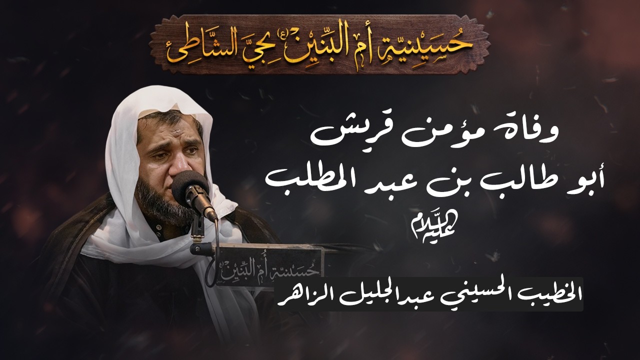 وفاة مؤمن قريش أبو طالب بن عبد المطلب (ع) - الخطيب الحسيني عبدالجليل الزاهر 1447هـ