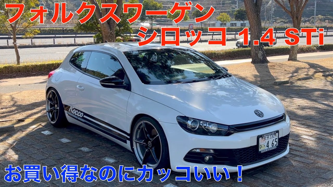フォルクスワーゲン シロッコ 1.4 TSi DSGスーパーチャージャー＋ターボ！オーナーさんにお話を聞いてみました。🤭リーズナブルで楽しめる中古車＾＾