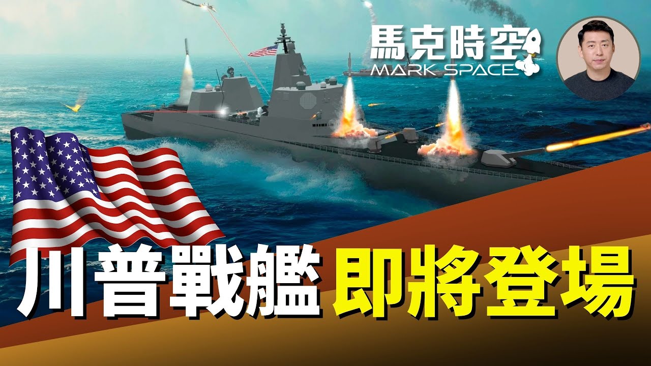 黃金艦隊要來了 川普宣布新戰艦計畫 首艦無畏號火力強大 取代下一代驅逐艦DDG(X) #川普級戰艦 #黃金艦隊 #無畏號 #極音速導彈 #CPS | 12/25 馬克時空