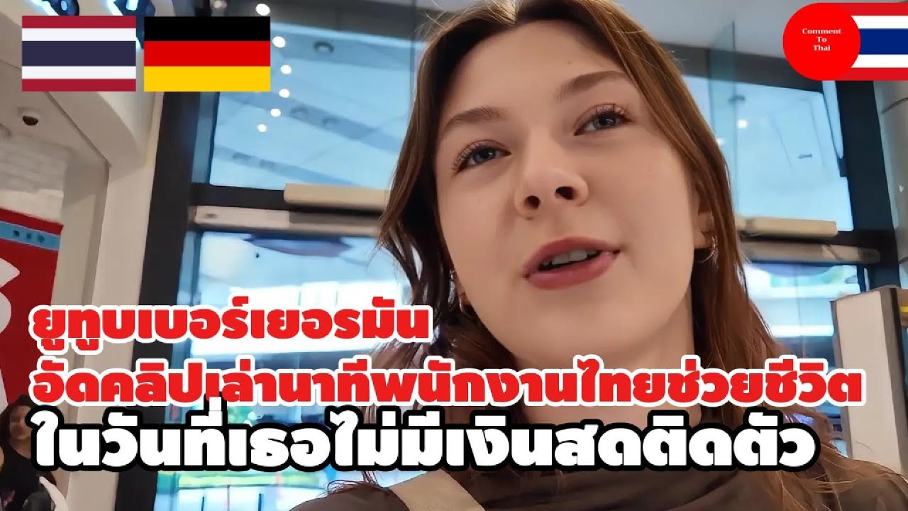 ก้าวแรกในไทย! ยูทูบเบอร์เยอรมันอัดคลิปเล่านาทีพนักงานไทยช่วยชีวิต ในวันที่เธอไม่มีเงินสดติดตัว