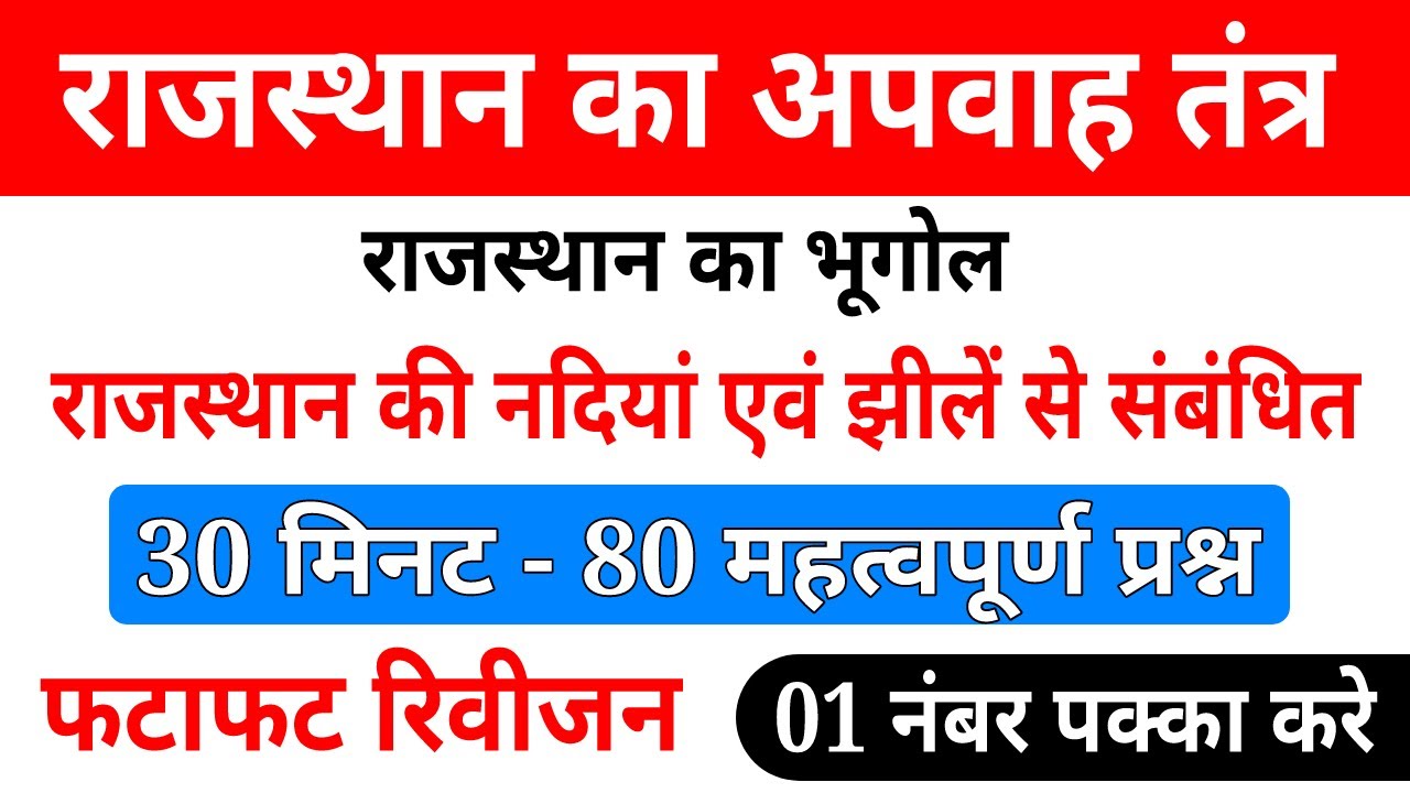 राजस्थान का अपवाह तंत्र । राजस्थान की नदियां एवं झीलों के महत्वपूर्ण प्रश्न । Rajasthan Geography