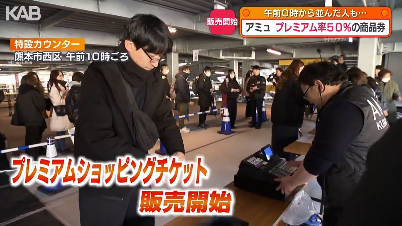 アミュプラザくまもとでプレミアム率50％商品券の販売開始　21日は午前9時から整理券配布