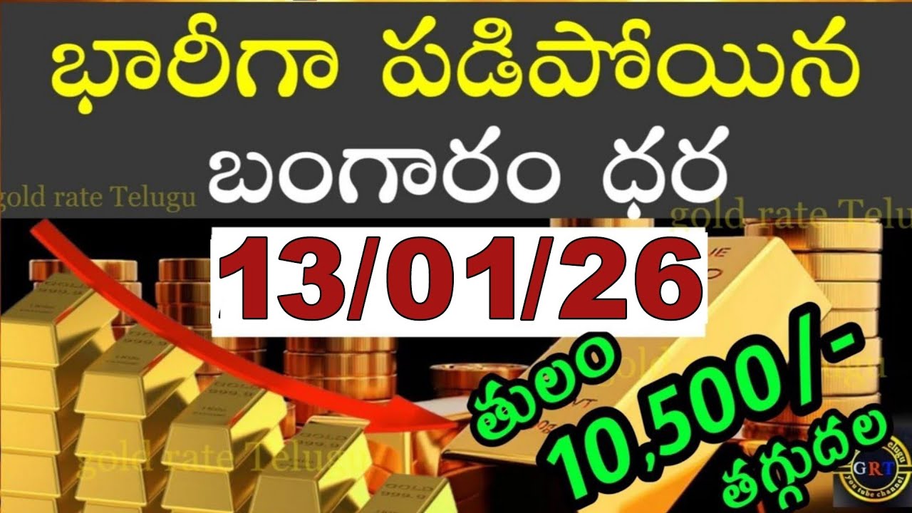 Today gold price in india 13/01/26 | hyderabad gold silver update Telugu | today gold rate in telugu