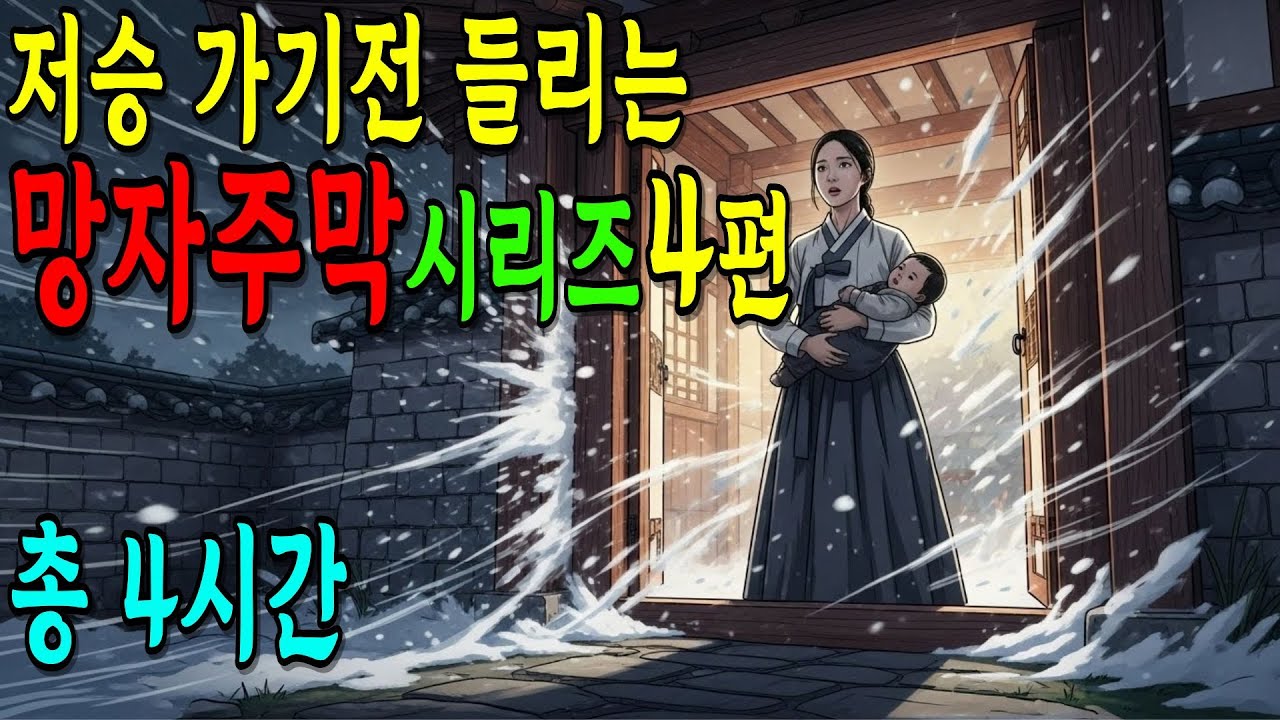 [야담] 망자주막 시리즈, 아기와 엄마가 저승 가기전 들린 망자주막 외 3편. #야담 #옛날이야기