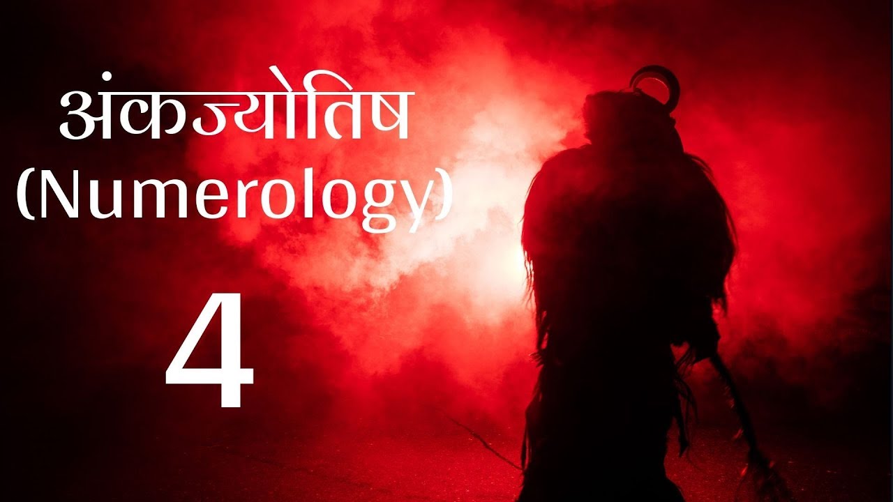 अंकज्योतिष (Numerology) - जानिए उर्ज़ा नंबर 4 की - लकी कलर्स, अनुकूल नंबर, सम्बंधित व्यवसाय