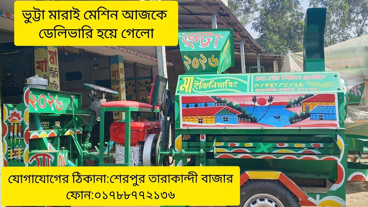 ​🌽 উন্নত মানের আধুনিক ভুট্টা মাড়াই মেশিন – মা ইঞ্জিনিয়ারিং ওয়ার্কসব