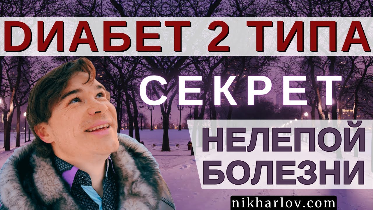 Сахарный диабет 2 типа. Суть инсулинорезистентности. Почему поднимается инсулин. Сахар и жир в крови