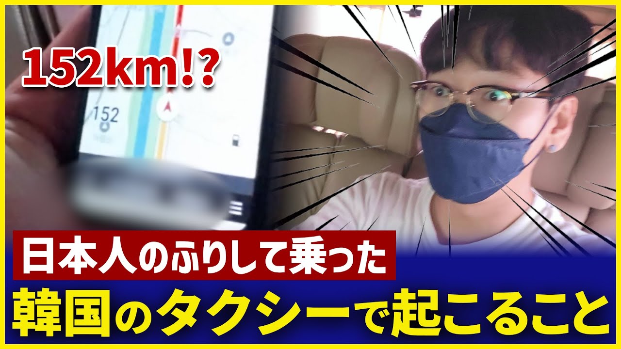 【検証】日本人のフリして韓国のタクシー乗ったら起こること丨全部見せます