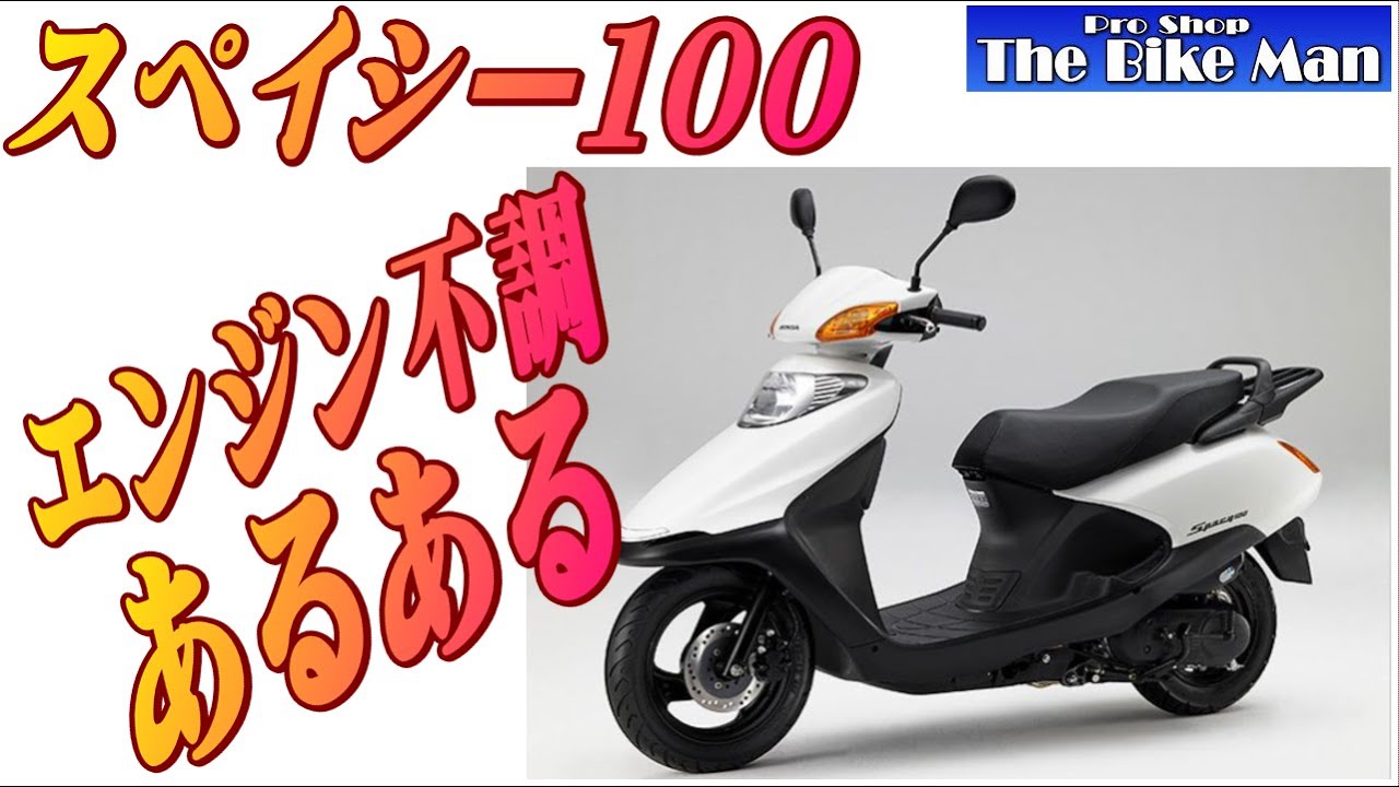 スペイシー100　エンジン不調あるある　アイドリングが維持できない、信号待ちでエンジン止まっちゃうというと言う方はここを見て！