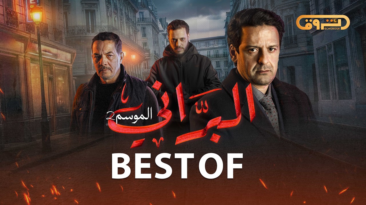 البراني | الموسم الثاني | BEST OF | Saison 2