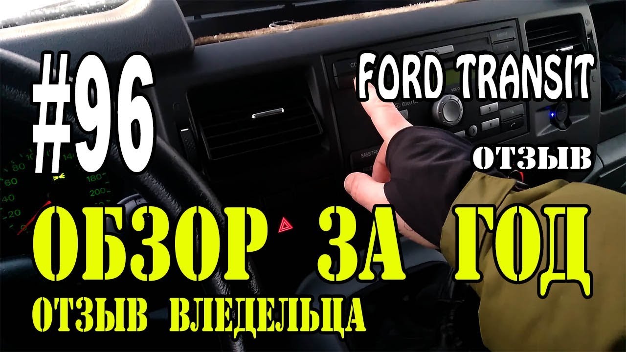 #96 FORD Transit. Обзор за год. Отзыв владельца. Опыт эксплуатации.