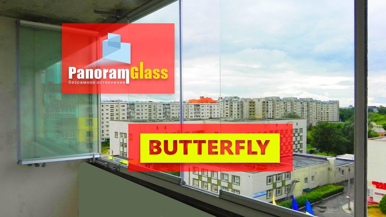 Безрамное остекление балконов и лоджий. PanoramGlass. Система BUTTERFLY.