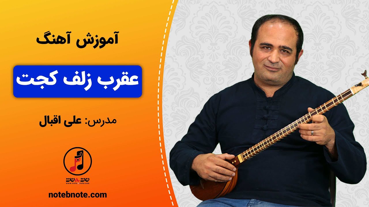 آموزش سه تار - آموزش آهنگ عقرب زلف کجت