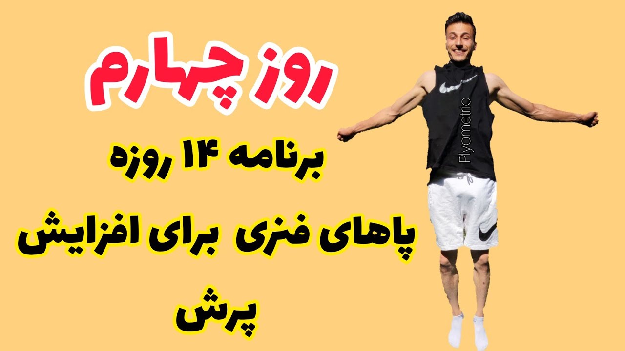 روز چهارم برنامه ۱۴ روزه پاهای فنری برای افزایش پرش | تمرينات پلایومتریک