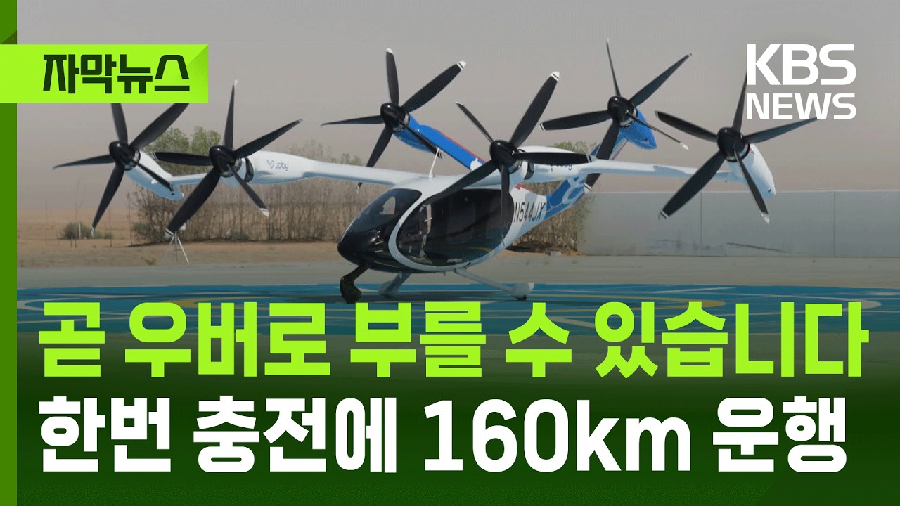 [자막뉴스] 곧 우버로 부를 수 있습니다, 한번 충전에 160km 운행 / KBS 2026.03.02.