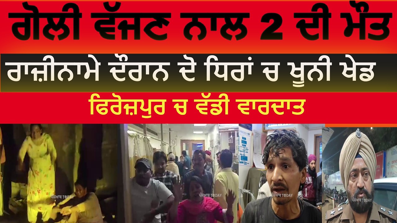 Firozpur firing clash in mamdhot | Firozpur two died in firing clash |Firozpur mamdhot frining clash