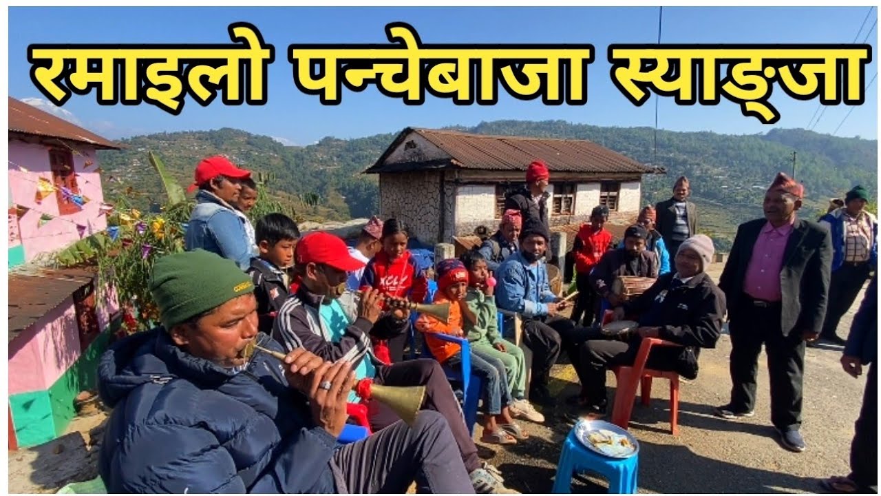 Syangja Phedikhola Aarukharka panche baja /रमाइलो पन्चेबाजा स्याङ्जा.