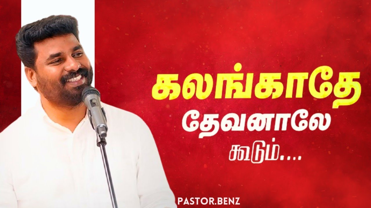 ( கலங்காதே ) தேவனால் கூடும் 🙏🏻 PASTOR BENZ | CHRISTIAN MESSAGE | BLESSED CHANNEL 