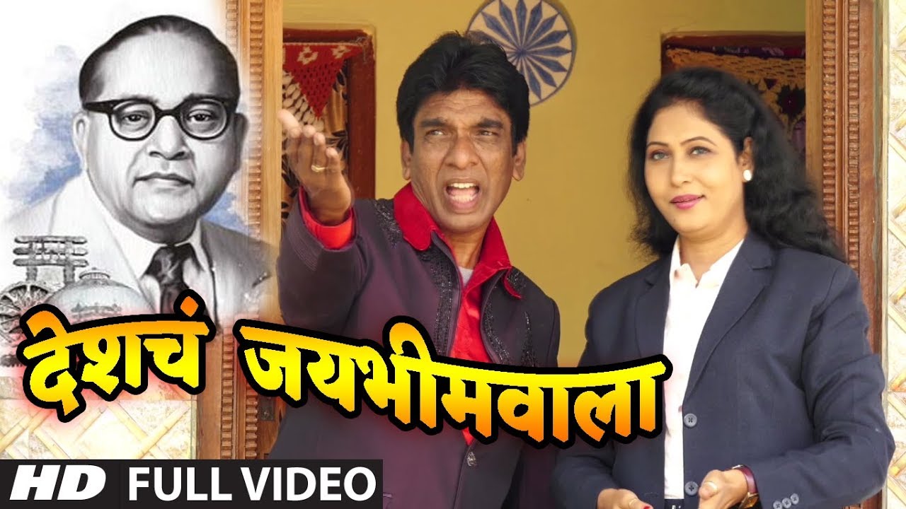 देशचं जयभीमवाला | DESHACH JAYBHIMWALA | SEEMA PATIL, JOLLY MORE | NEW BHEEMGEET VIDEO