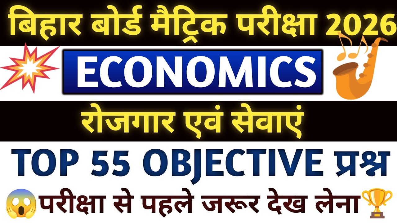 रोजगार एवं सेवाएं Top 55 Questions | Matric Pariksha 2026 | Economics