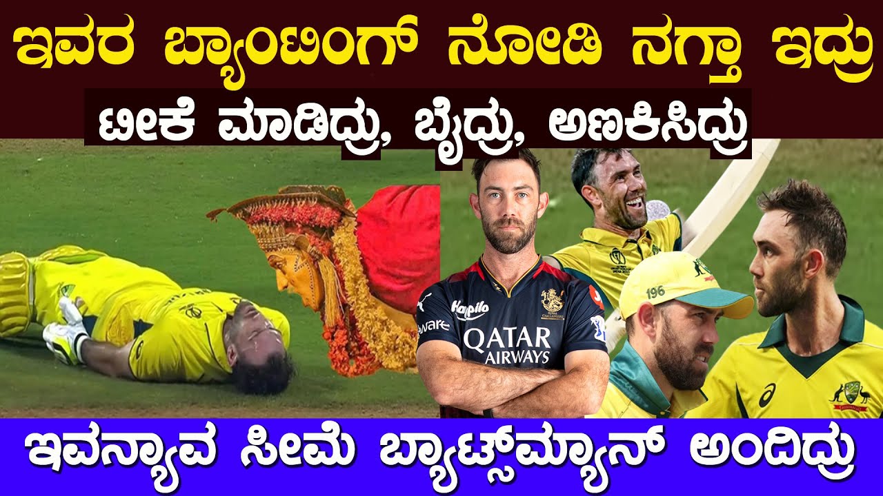 ಇವನು ಯಾವ ಸೀಮೆ ಬ್ಯಾಟ್ಸ್ ಮ್ಯಾನ್ ಗುರು ಅಂತ ಕಾಮೆಂಟರ್ ಗಳೇ ನಗ್ತಾ ಇದ್ರು ಆದ್ರೆ ಇವತ್ತು ? maxwell Success Story