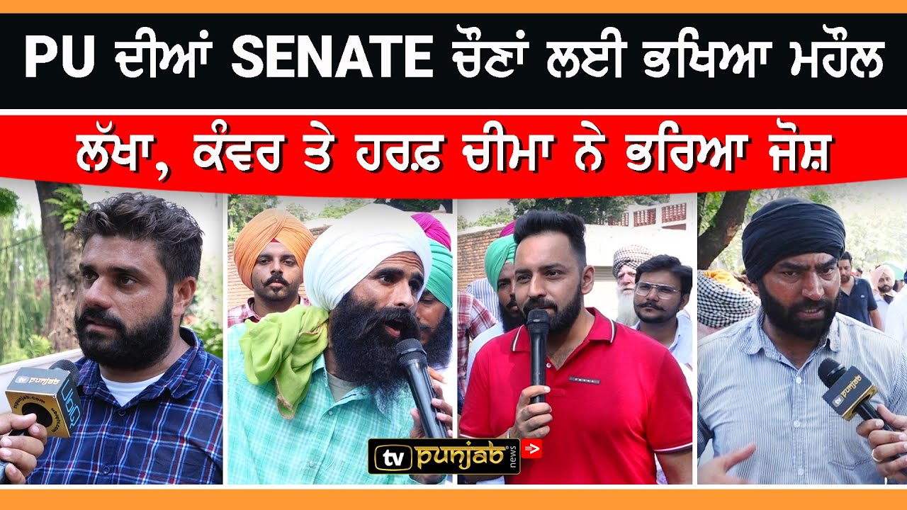 PU ਦੀਆਂ Senate ਚੋਣਾਂ ਲਈ ਭਖਿਆ ਮਹੌਲ, Lakha Sidhana, Kanwar Grewal ਤੇ Harf Cheema ਨੇ ਭਰਿਆ ਜੋਸ਼