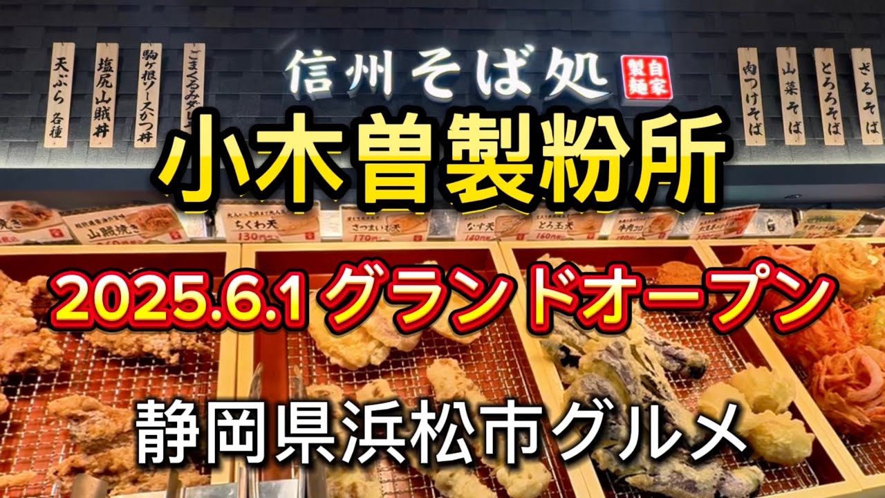 浜松市【小木曽製粉所】2025.6.1 サンストリート浜北にグランドオープン‼️特盛りざるそば&全部乗せトッピング‼️