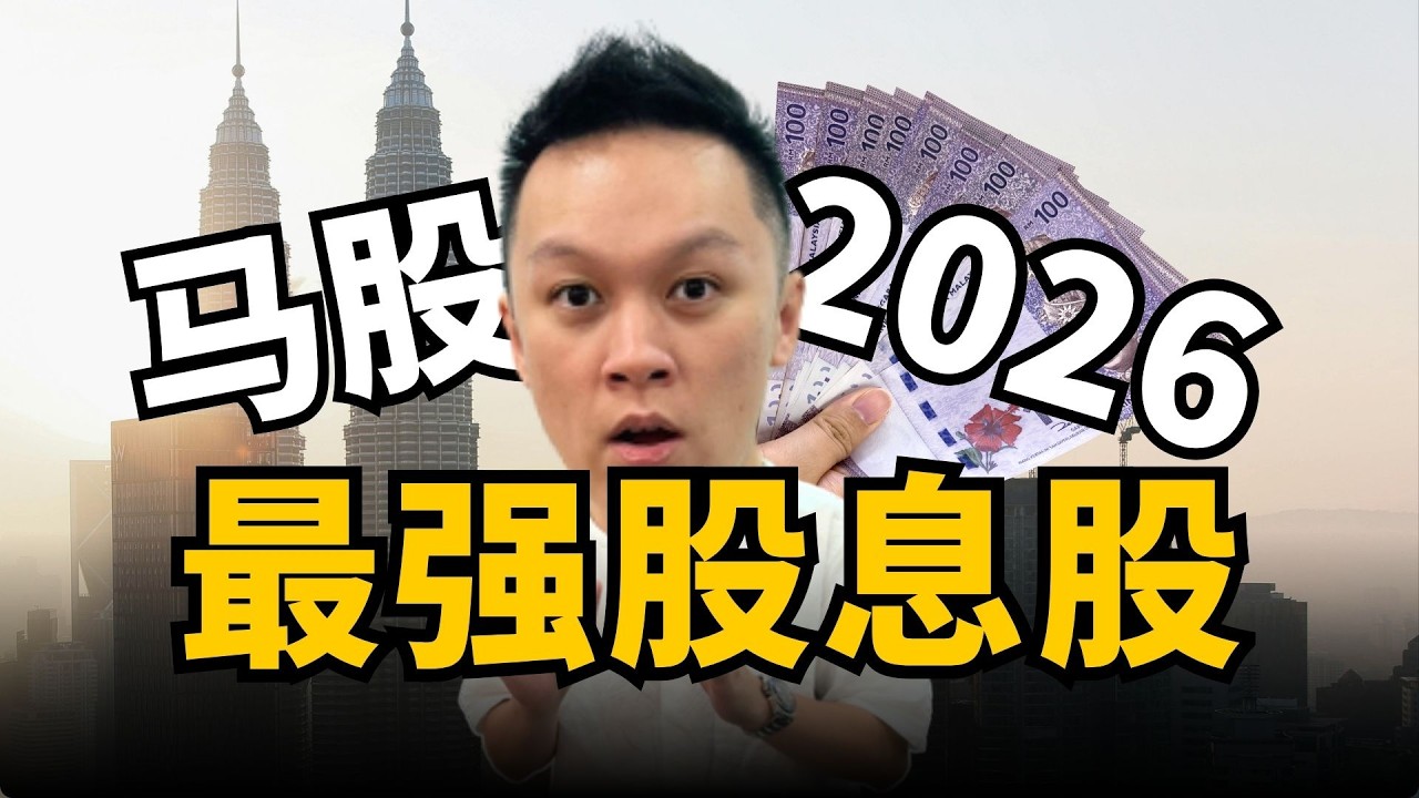想要被动收入？看2026马股最强股息股！#马股 #股息