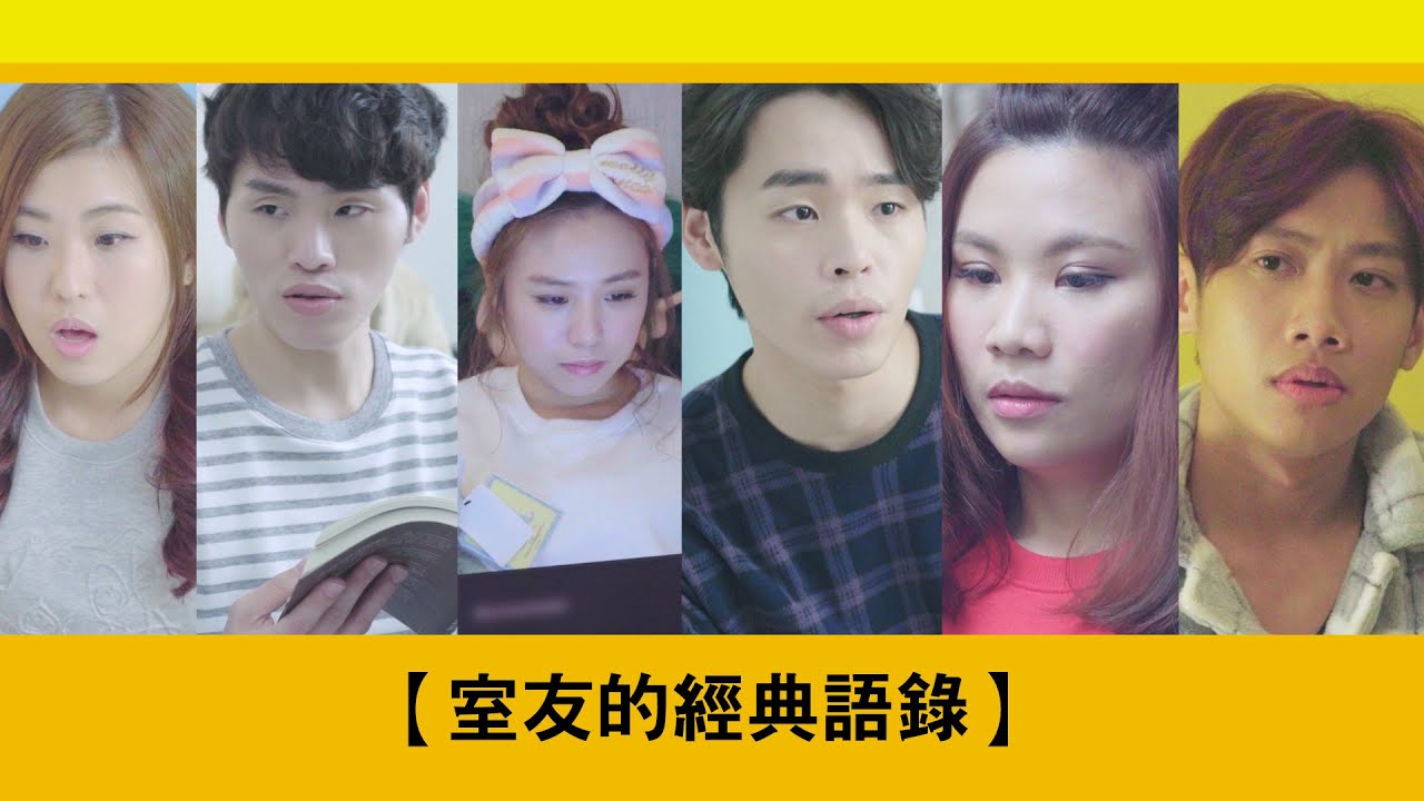 這群人 TGOP│室友的經典語錄【語錄系列】 Roommates&rsquo; Classic Quotation (Quotation Series)