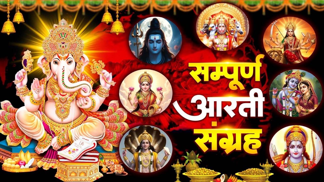 संपूर्ण आरती संग्रह | Most Popular Aarti Collection | Nonstop Bhakti 2026#aarti