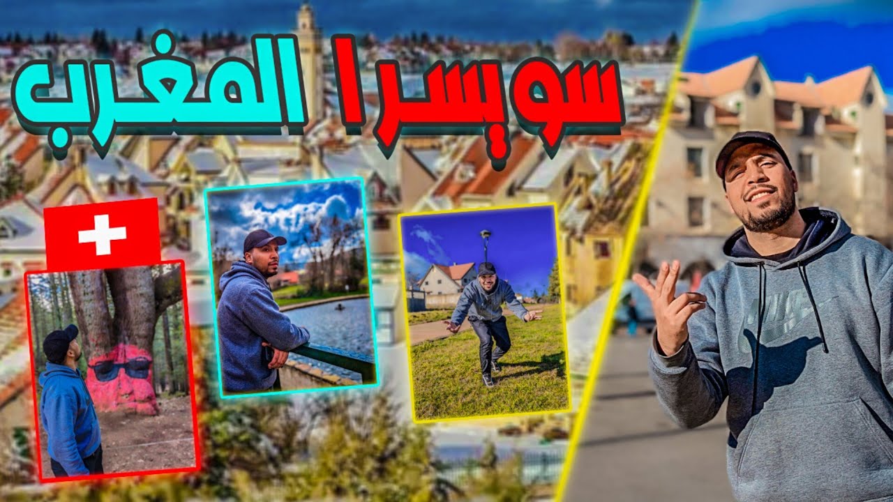 مدينة سويسرا المغرب إفران  Suisse Morocco Ifrane