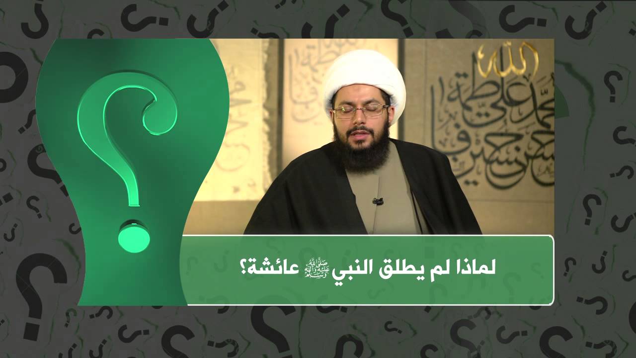 12 - لماذا لم يطلّق النبي محمد (ص) عائشة؟