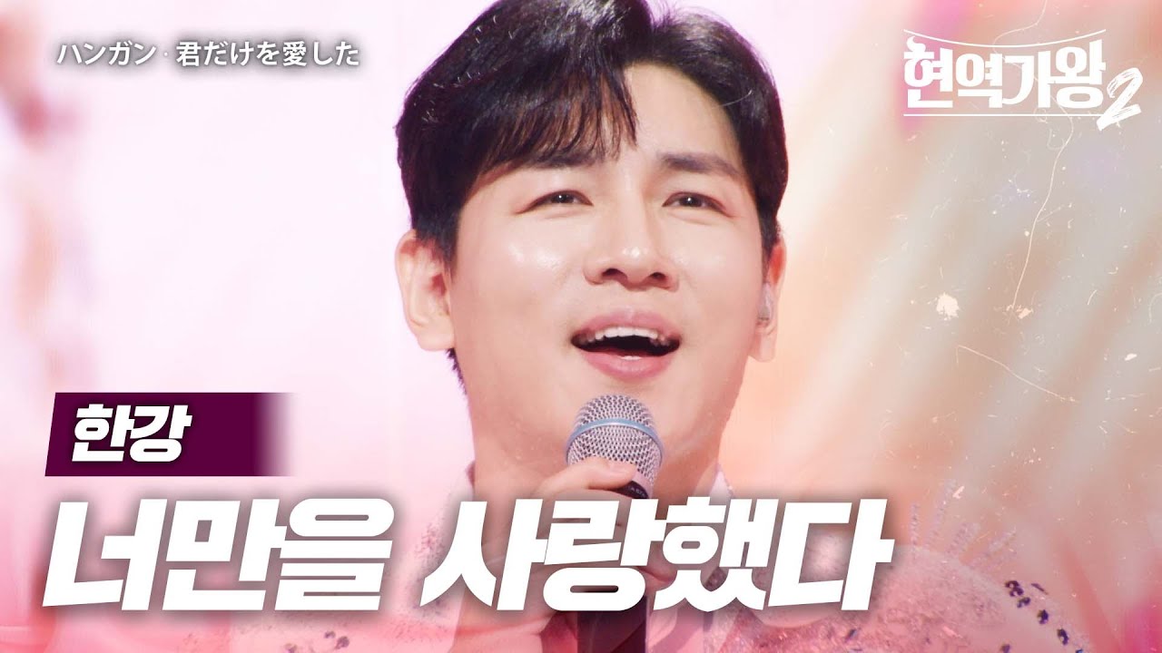 한강(ハンガン) - 너만을 사랑했다(君だけを愛した)｜현역가왕2 2회