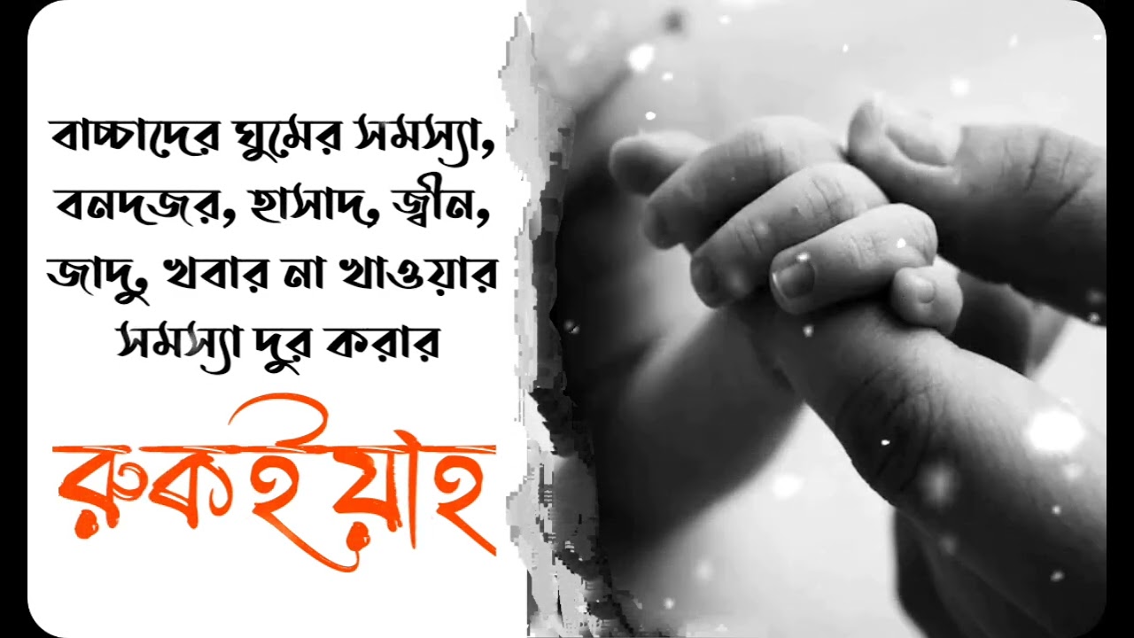 বাচ্চাদের যাবতীয় সমস্যার রুকইয়াহ! জাদু, জ্বীন ও মানুষের নজর, হিংসা, না খাওয়া, না ঘুমানোর রুকইয়াহ