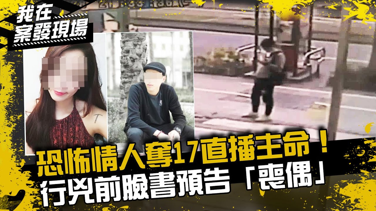 《我在案發現場》恐怖情人狠殺17直播主！行兇前臉書預告「喪偶」