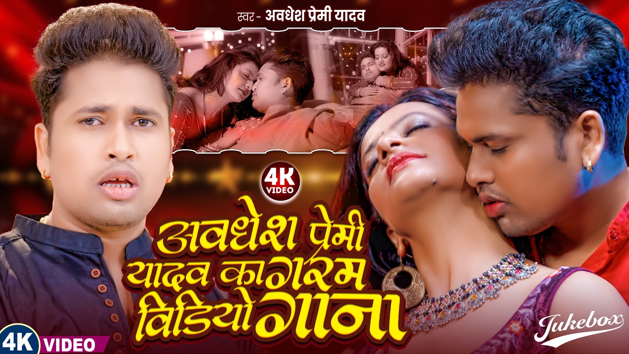 #Video | #अवधेश प्रेमी यादव का सुपरहिट भोजपुरी विडियो | #Awadhesh Premi Yadav | #Bhojpuri Song |