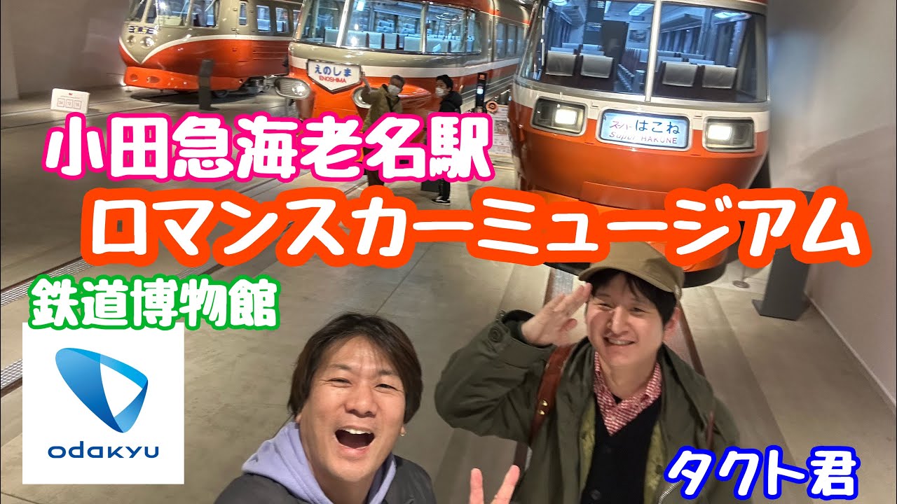 2024年12月15日 小田急ロマンスカーミュージアム 神奈川県海老名市 憧れの車両を目の当たりに